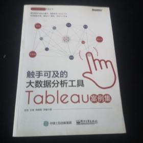 触手可及的大数据分析工具：Tableau案例集