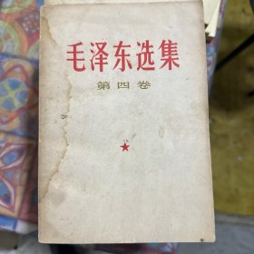 毛泽东选集4卷