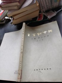 合金钢手册 下册 第三分册(修订版）