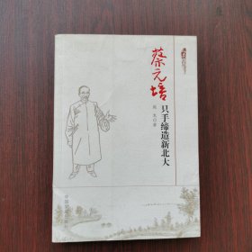 蔡元培：只手缔造新北大