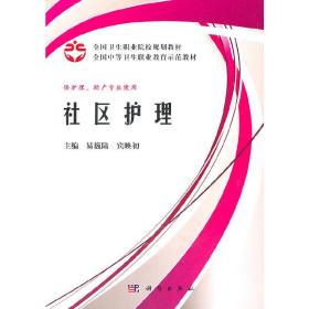 全国卫生职业院校规划教材全国中等卫生职业教育示范教材：社区护理（案例版）