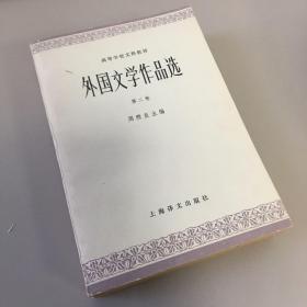 外国文学作品选 第二卷