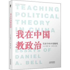 我在中国教政治:贝淡宁的中国随笔:essays of daniel a. bell 散文 (加)贝淡宁 新华正版