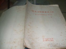 针灸治验病案三十二则