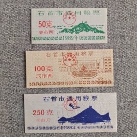 138.石首市89年通用粮票3枚套