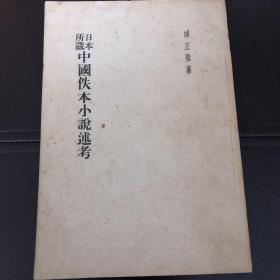 日本所藏中国佚本小说述考