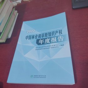 2022中国林业和草原知识产权年度报告【内页干净 实物拍摄】