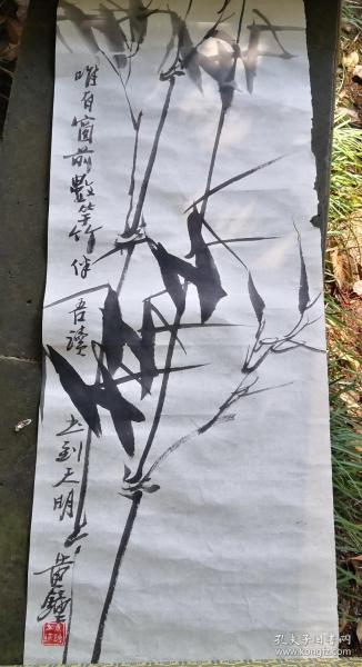 苏州著名画家黄钟国画一件“唯有窗前数竿竹，伴吾读书到天明。”