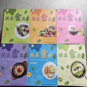 快乐食光 （一年级～六年级）（未翻阅）六册合售