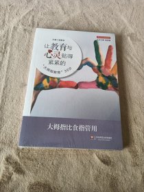 让教育与心灵贴得紧紧的：“大拇指教育”36计