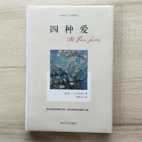 四种爱(四川文艺·经典译文系列)