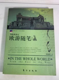 欧游随笔-刘海粟游记