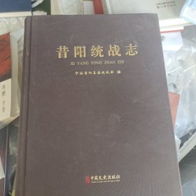 昔阳统战志