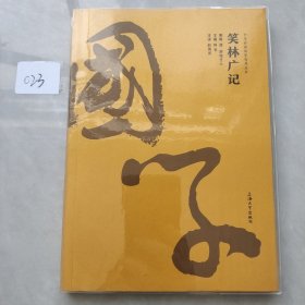 笑林廣記/中華經(jīng)典國家智慧叢書