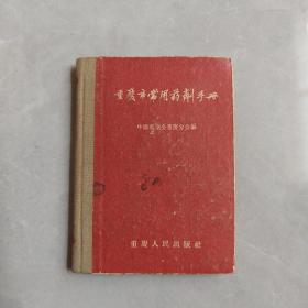 重庆市常用药剂手册