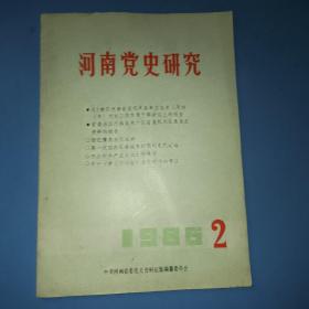 河南党史研究1986第二期，双月刊