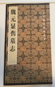 魏元显隽墓志（古代善本碑帖选萃丛书）