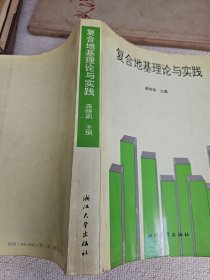 复合地基理论与实践 印550册