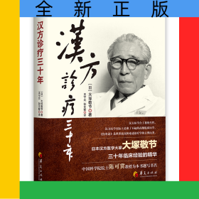 汉方诊疗三十年