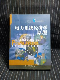 电力系统经济学原理