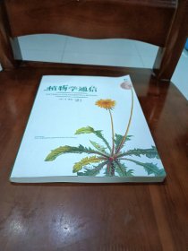 植物学通信