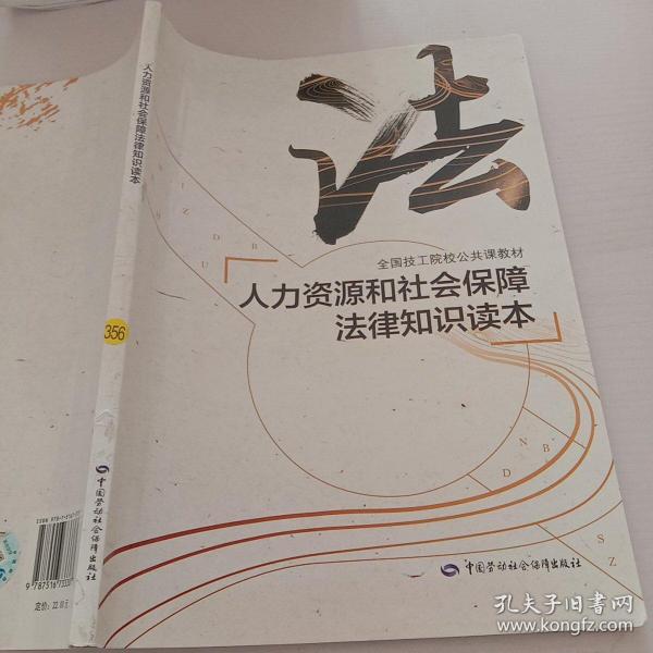 人力资源和社会保障法律知识读本/全国技工院校公共课教材