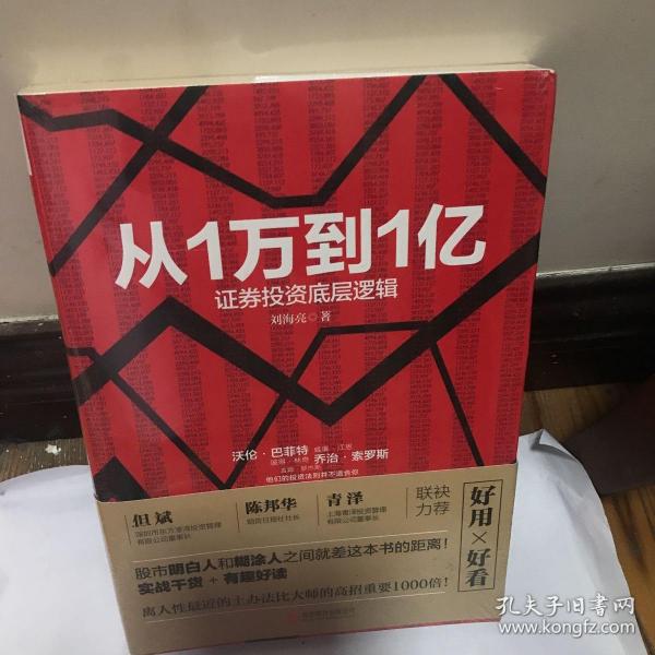 从1万到1亿：证券投资底层逻辑