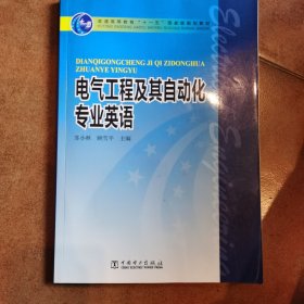 普通高等教育“十一五”国家级规划教材：电气工程及其自动化专业英语
