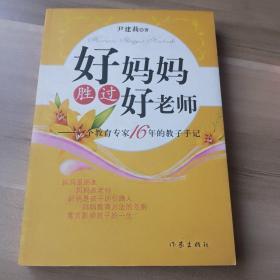 好妈妈胜过好老师：一个教育专家16年的教子手记