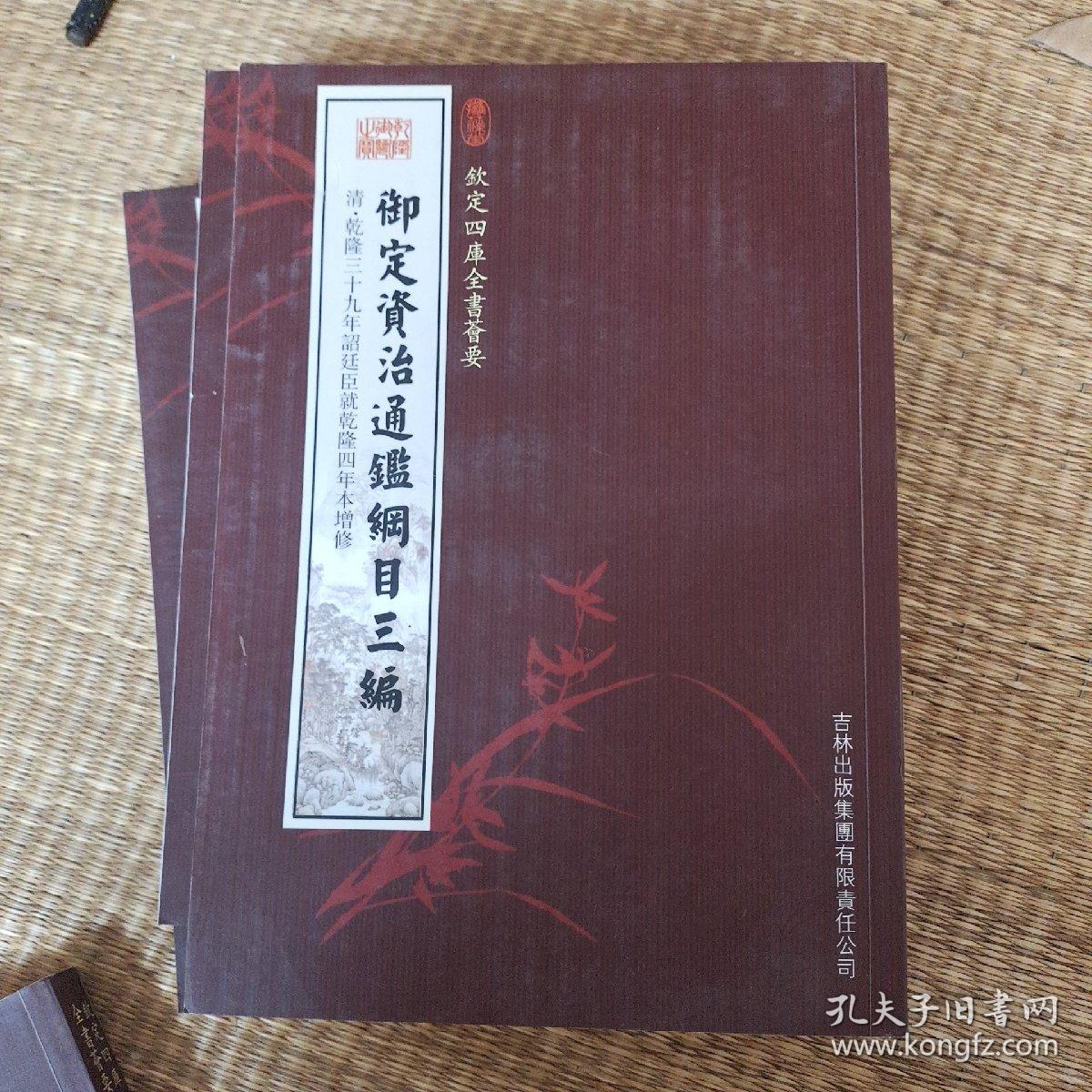 御批通鉴纲目前编   御批续资治通鉴纲目 御定资治通鉴三编【绝版】