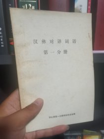 彝族书籍《汉彝对译词语》第一分册