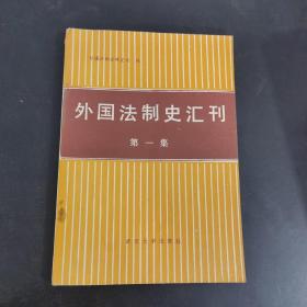 外国法制史汇刊（第一集）