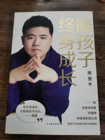 陪孩子终身成长：樊登《读懂孩子的心》后新作