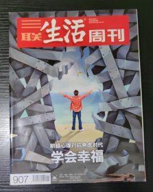 三联生活周刊【2016年第40-41期，总906-907期】长城，学会幸福