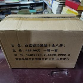 白话资治通鉴（全八册）