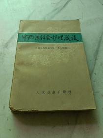 中西医结合护理浅谈