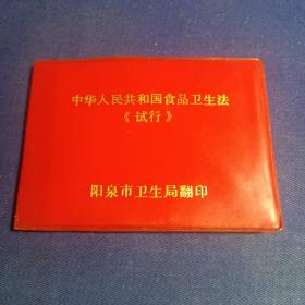 中华人民共和国食品卫生法《试行》  1982年