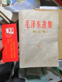 毛泽东选集 第五卷（内夹一张很漂亮的书签一起赠送）