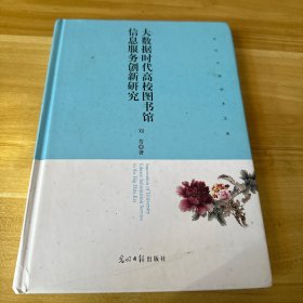 大数据时代高校图书馆信息服务创新研究(精)/当代中国学术文库