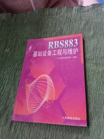RBS883基站设备工程与维护