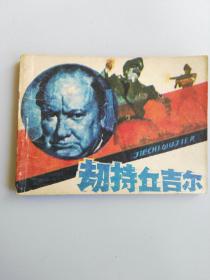 收藏品  连环画小人书  劫持丘吉尔   岭南美术出版社1984年  实物照片品相如图