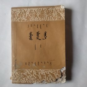 初级中学课本中国历史第四册。蒙文