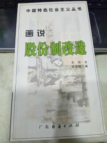 画说股份制改造9787806779637陆廷栋 绘画；王珏著文 出版社广东经济出版社