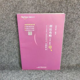 【正版二手】2022年国家统一法律职业资格考试刑法攻略真题卷主客一体版