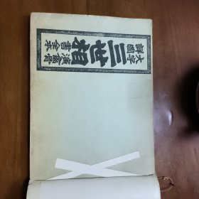 古本大字详图三世相演禽骨书全本