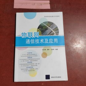 物联网通信技术及应用