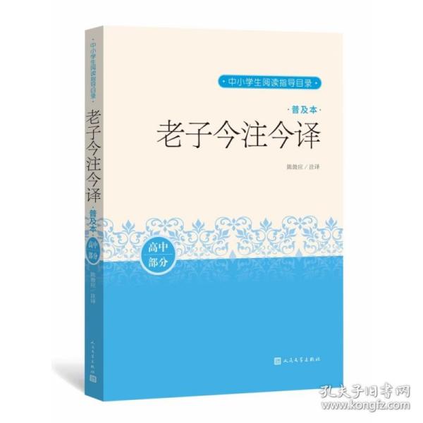 老子今注今译（普及本）（中小学生阅读指导目录）人民文学出版社