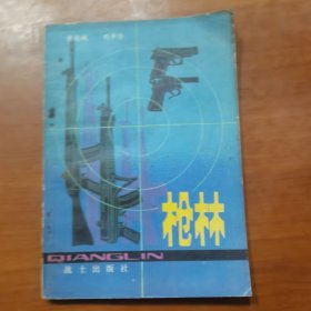枪林（放门口位左）