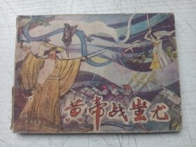 黄帝战蚩尤