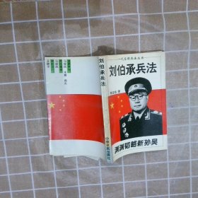 刘伯承兵法